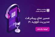 اپیزود یازدهم- ظرفیت سازی- مدیریت حوزه پشتیبانی 